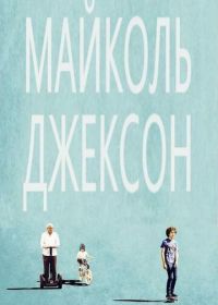 Майколь Джексон (2014)