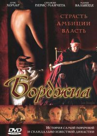 Борджиа (2006)