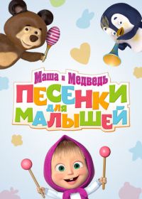 Маша и Медведь. Песенки для малышей (2020-2021)