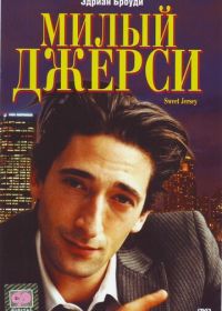 Милый Джерси (1995)