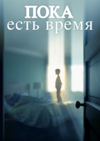 Пока есть время (2017)