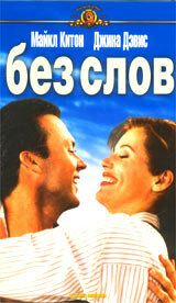 Без слов (1994)