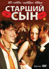 Старший сын (2006)