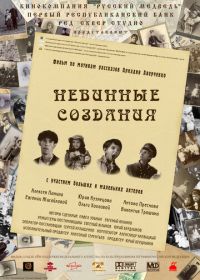 Невинные создания (2008)