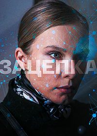 Зацепка (2022)