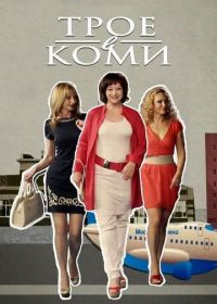 Трое в Коми (2013)