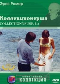 Коллекционерша (1966)