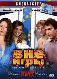 Вне игры (2006)