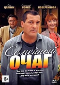 Семейный очаг (2010)