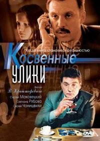 Косвенные улики (2005)