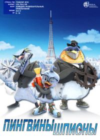 Пингвины-шпионы (2013-2014)