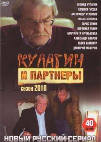 Кулагин и партнеры (2004)