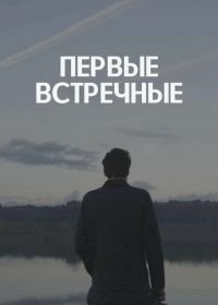 Первые встречные (2022)