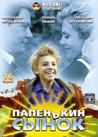 Папенькин сынок (2006)