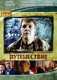 Путешествие (2007)