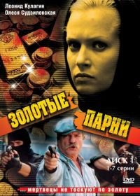 Золотые парни / Кровавый круг (2005-2006)