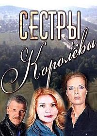 Сестры Королевы (2010)