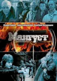 Мангуст (2003)