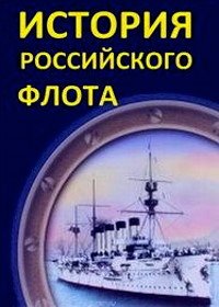 История российского флота (2017)