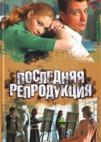 Последняя репродукция (2007)