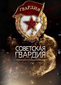 Советская гвардия (2021)