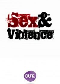 Секс и насилие (2013-2015)