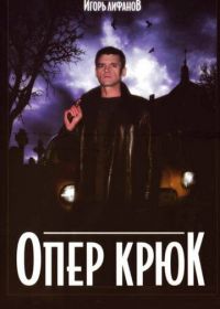 Опер Крюк (2007)