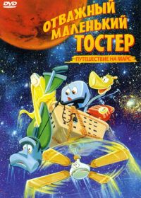 Отважный маленький тостер: Путешествие на Марс (1998)