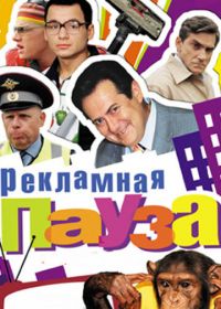 Рекламная пауза (2006)