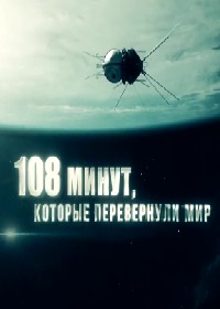 108 минут, которые перевернули мир (2021)