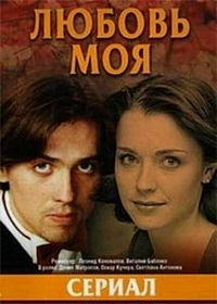 Любовь моя (2005)