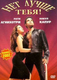 Нет лучше тебя! (2002)