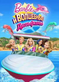 Барби: Волшебные дельфины (2017)