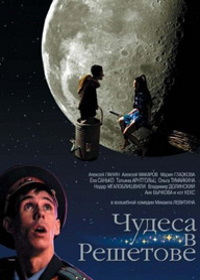 Чудеса в Решетове (2004)