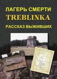 Лагерь смерти Треблинка. Рассказ выживших (2012)