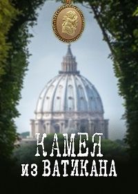 Камея из Ватикана (2022)