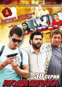 Люди Шпака (2009)