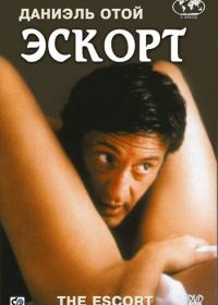 Эскорт (1999)