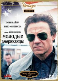 Молодые американцы (1993)