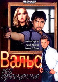 Вальс на прощание (2007)