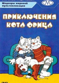Приключения кота Фрица (1972)
