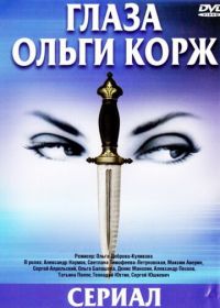 Глаза Ольги Корж (2002)