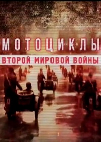 Мотоциклы Второй мировой войны (2018)