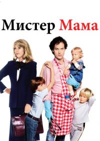 Мистер Мамочка (1983)