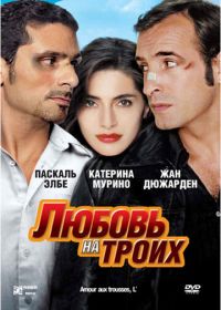 Любовь на троих (2005)