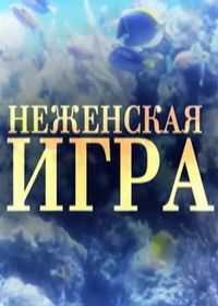 Не женская игра (2012)