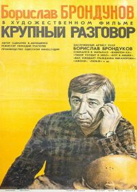 Крупный разговор (1980)