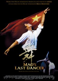 Последний танцор Мао (2009)