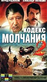 Кодекс молчания 2 (1993)