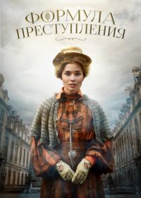 Формула преступления (2019)